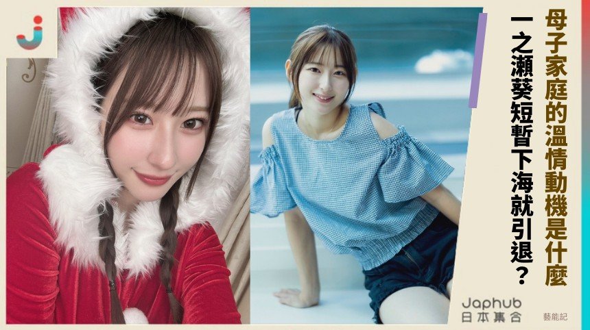 母子家庭的溫情動機是什麼？ 一之瀬葵短暫下海就引退？