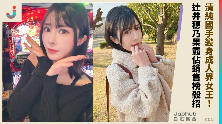 清純國手變身成人界女王！ 辻井穗乃果霸佔銷售榜殺招！