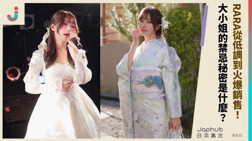 RARA從低調到火爆銷售！ 大小姐的禁忌秘密是什麼？