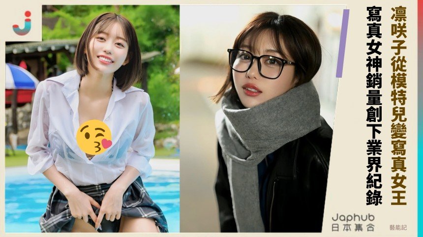 凛咲子從模特兒變寫真女王！ 寫真女神銷量創下業界紀錄！