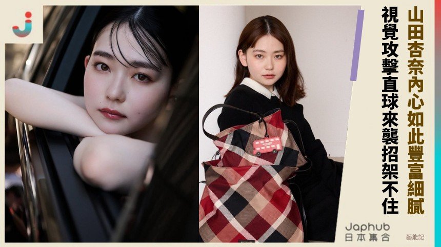 山田杏奈內心如此豐富細膩！ 視覺攻擊直球來襲招架不住！