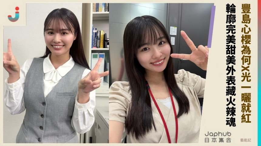 豐島心櫻為何X光一曬就紅？ 輪廓完美甜美外表藏火辣魂！