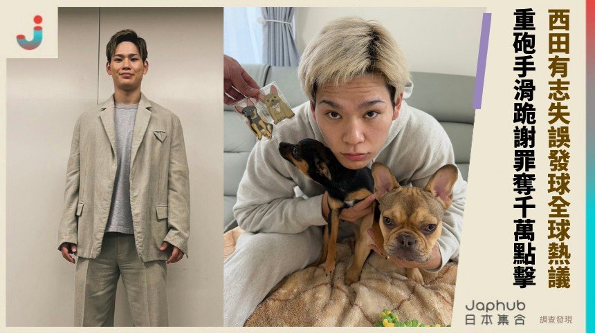 西田有志失誤發球全球熱議！  重砲手滑跪謝罪奪千萬點擊！