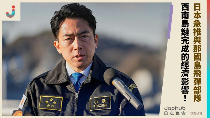日本急推與那國島飛彈部隊！ 西南島鏈完成的經濟影響！