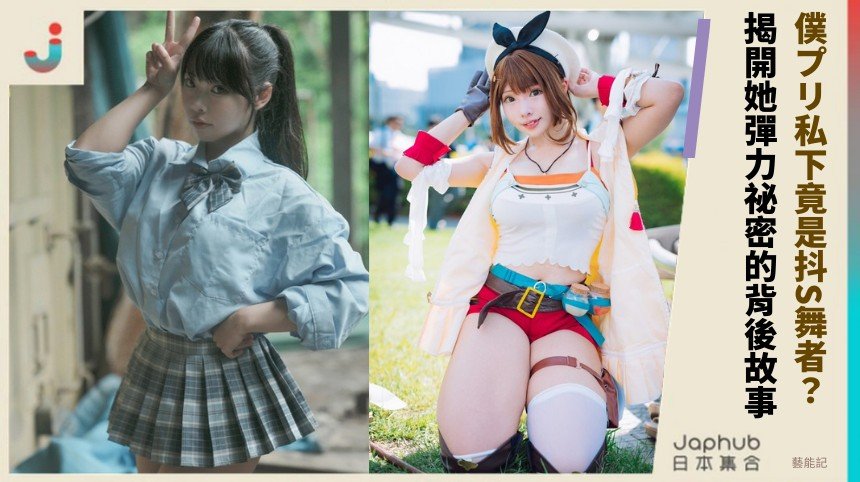 僕プリ私下竟是抖S舞者？ 揭開她彈力祕密的背後故事！