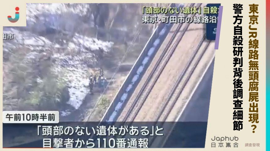 東京JR線路無頭腐屍出現？ 警方自殺研判背後調查細節！