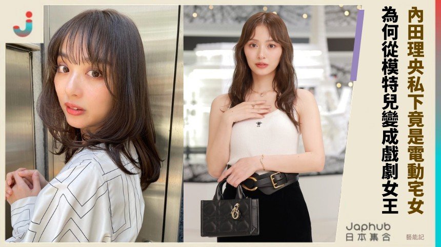 內田理央私下竟是電動宅女！ 為何從模特兒變成戲劇女王？