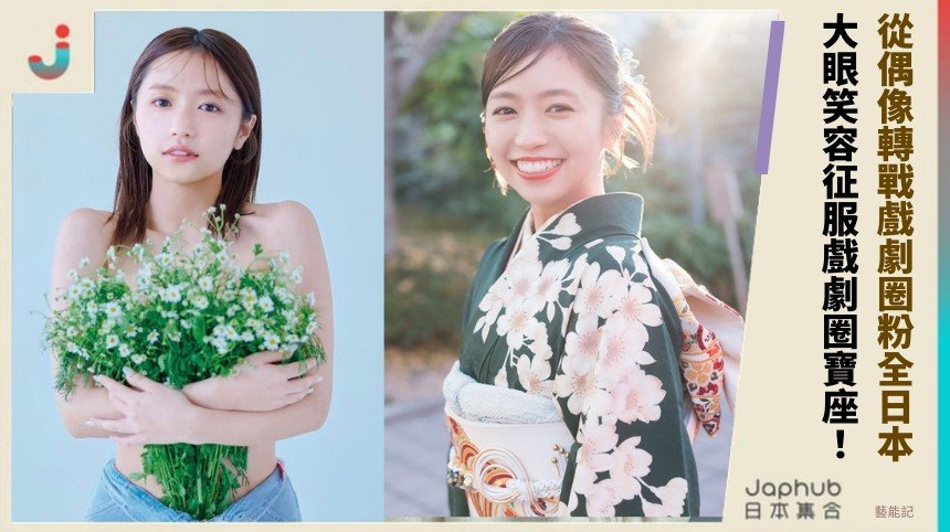 從偶像轉戰戲劇圈粉全日本！ 大眼笑容征服戲劇圈寶座！