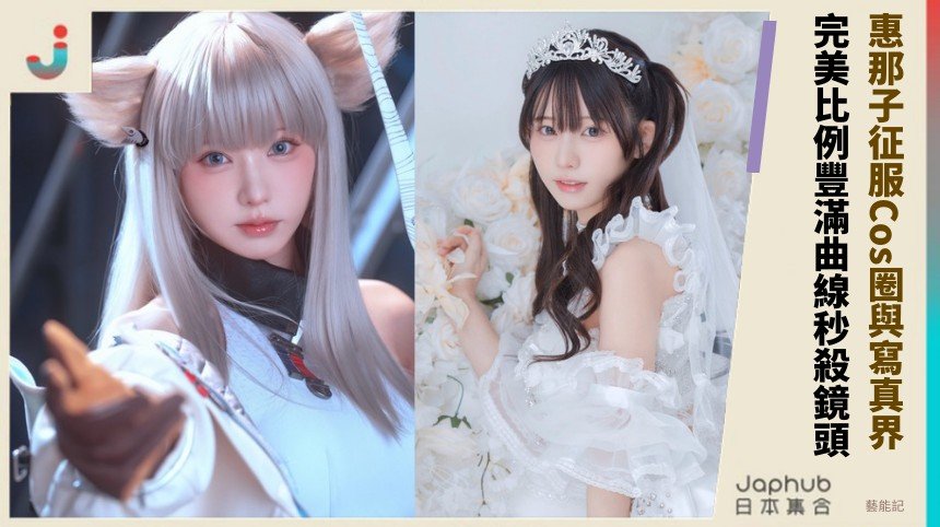 惠那子征服Cos圈與寫真界！ 完美比例豐滿曲線秒殺鏡頭！