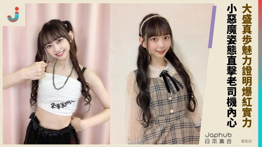 大盛真歩魅力證明爆紅實力！ 小惡魔姿態直擊老司機內心！