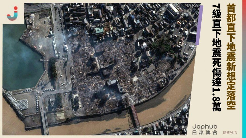 首都直下地震新想定落空？ 7級直下地震死傷達1.8萬！