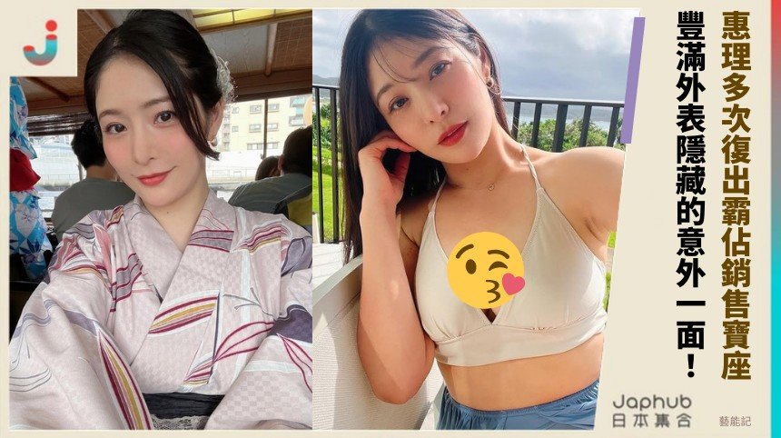 惠理多次復出霸佔銷售寶座！ 豐滿外表隱藏的意外一面！