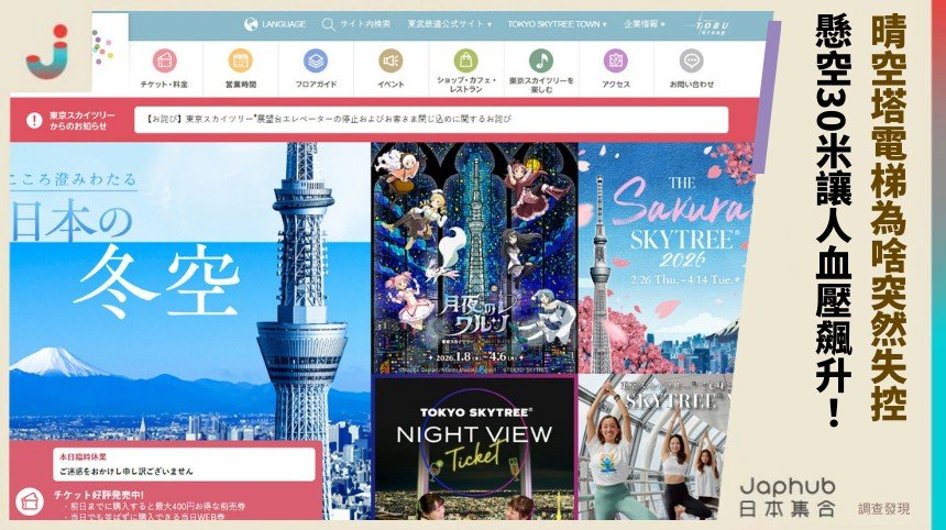 晴空塔電梯為啥突然失控？ 懸空30米讓人血壓飆升！