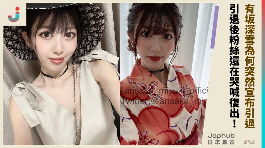 有坂深雪為何突然宣布引退？ 引退後粉絲還在哭喊復出！