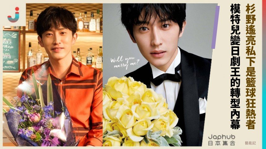 杉野遙亮私下是籃球狂熱者！ 模特兒變日劇王的轉型內幕！