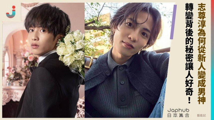 志尊淳為何從新人變成男神？ 轉變背後的秘密讓人好奇！