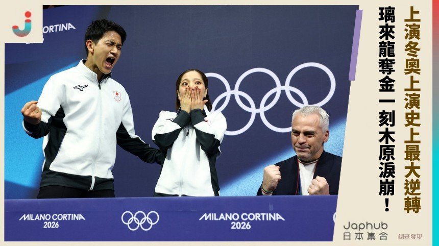 上演冬奧上演史上最大逆轉！ 璃來龍奪金一刻木原淚崩！