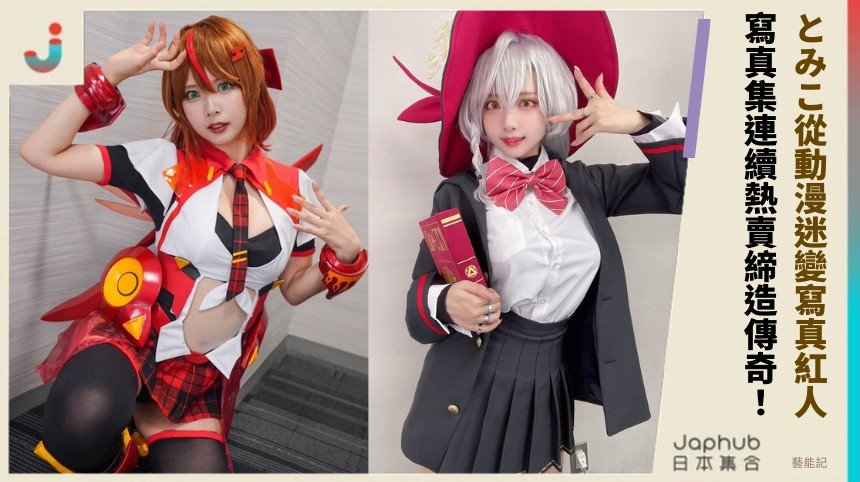 とみこ從動漫迷變寫真紅人！ 寫真集連續熱賣締造傳奇！