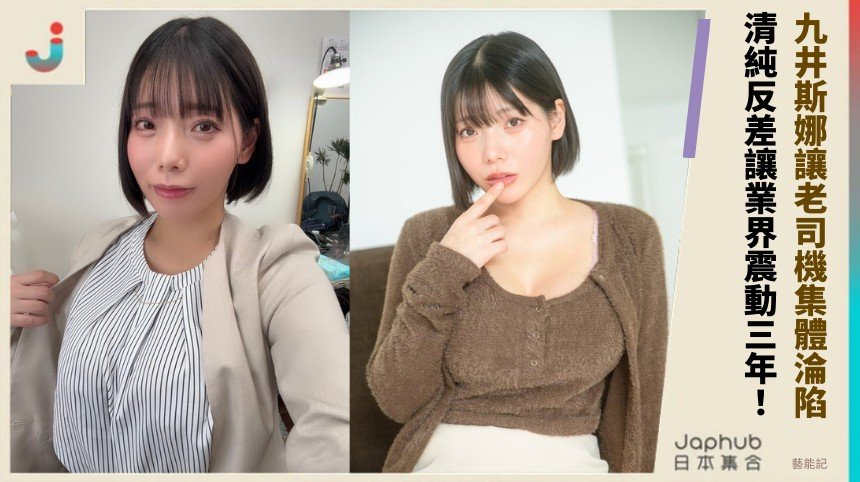 九井斯娜讓老司機集體淪陷！ 清純反差讓業界震動三年！