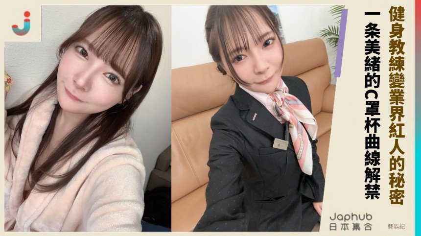 健身教練變業界紅人的秘密？ 一条美緒的C罩杯曲線解禁！