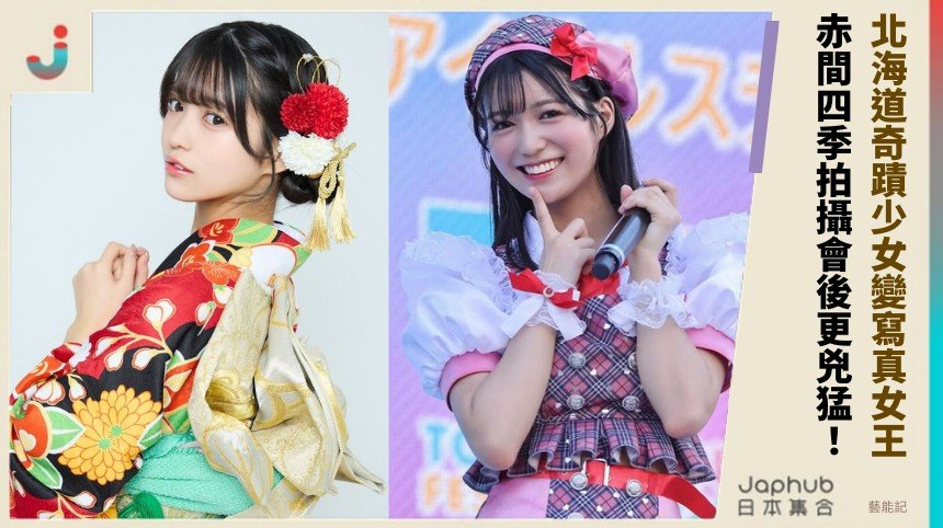 北海道奇蹟少女變寫真女！王 赤間四季拍攝會後更兇猛！