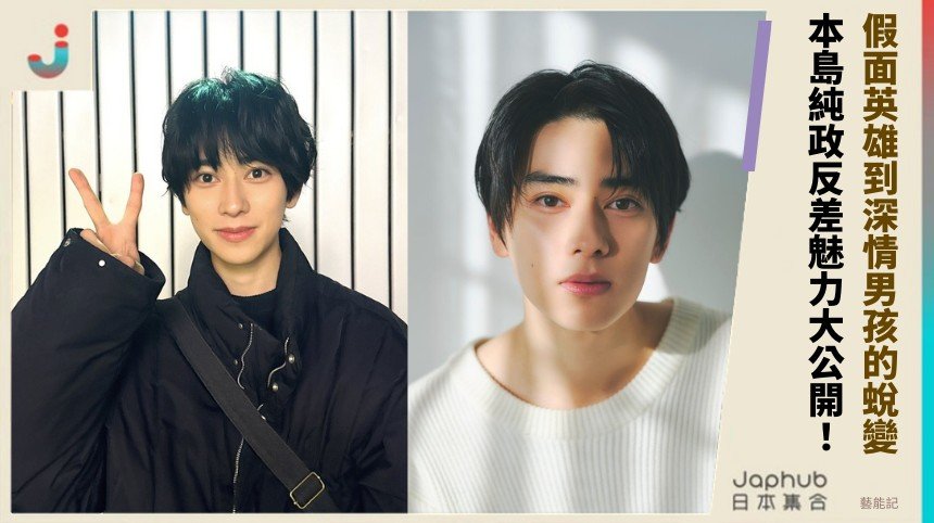 假面英雄到深情男孩的蛻變！ 本島純政反差魅力大公開！