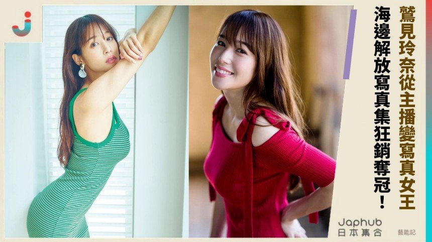 鷲見玲奈從主播變寫真女王！ 海邊解放寫真集狂銷奪冠！
