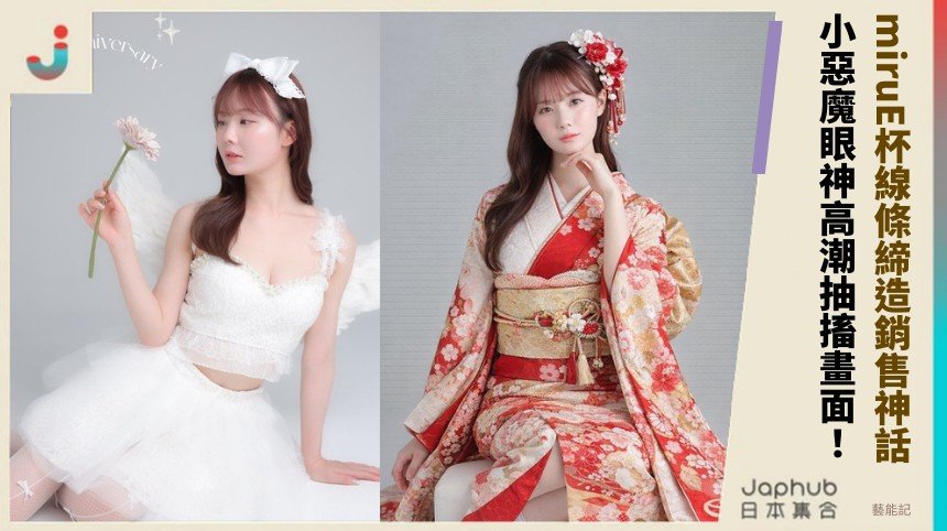 miruE杯線條締造銷售神話！ 小惡魔眼神高潮抽搐畫面！