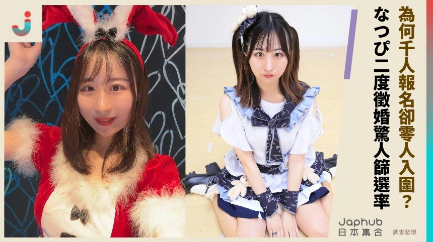 為何千人報名卻零人入圍？ なつぴ二度徵婚驚人篩選率！