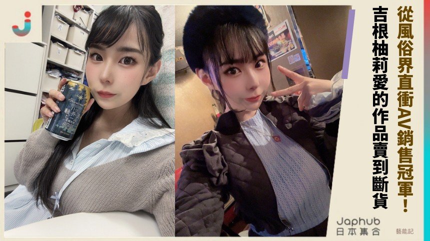 從風俗界直衝AV銷售冠軍！ 吉根柚莉愛的作品賣到斷貨！