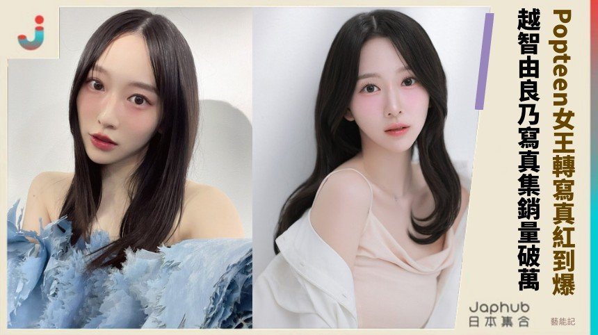 Popteen女王轉寫真紅到爆！ 越智由良乃寫真集銷量破萬！