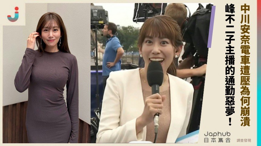 中川安奈電車遭壓為何崩潰？ 峰不二子主播的通勤惡夢！