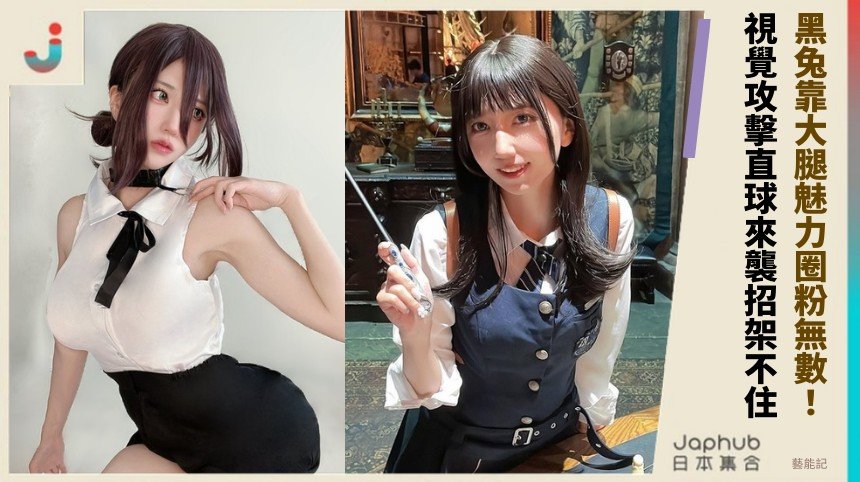 黑兔靠大腿魅力圈粉無數！ 視覺攻擊直球來襲招架不住！