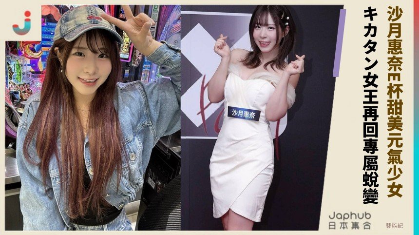 沙月惠奈E杯甜美元氣少女！ キカタン女王再回專屬蛻變！