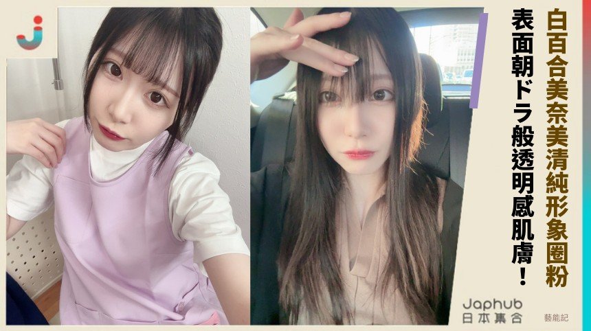 白百合美奈美清純形象圈粉！ 表面朝ドラ般透明感肌膚！