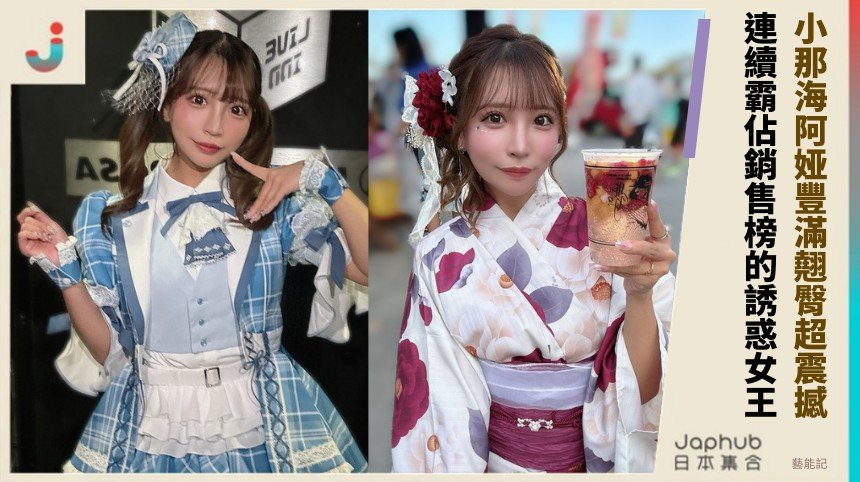 小那海阿娅豐滿翹臀超震撼！ 連續霸佔銷售榜的誘惑女王！