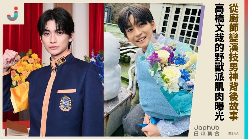 從廚師變演技男神背後故事！ 高橋文哉的野獸派肌肉曝光！