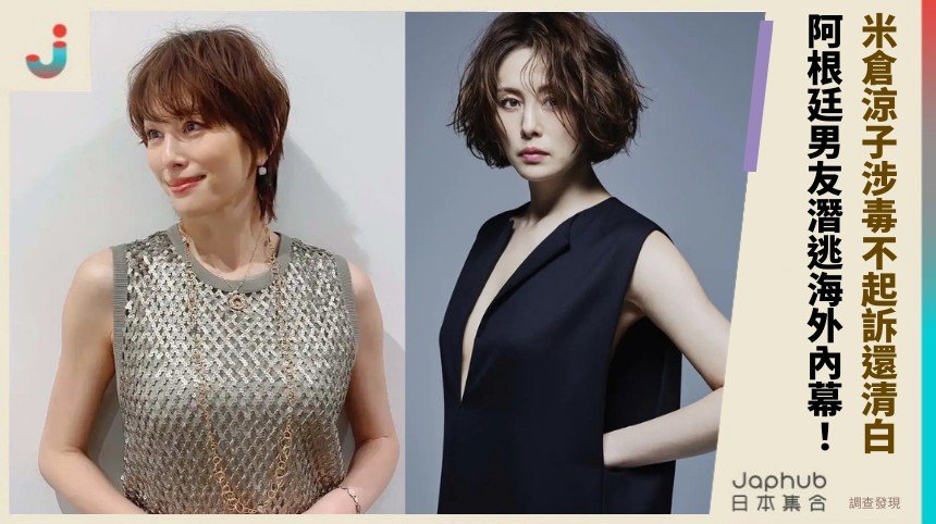 米倉涼子涉毒不起訴還清白！ 阿根廷男友潛逃海外內幕！