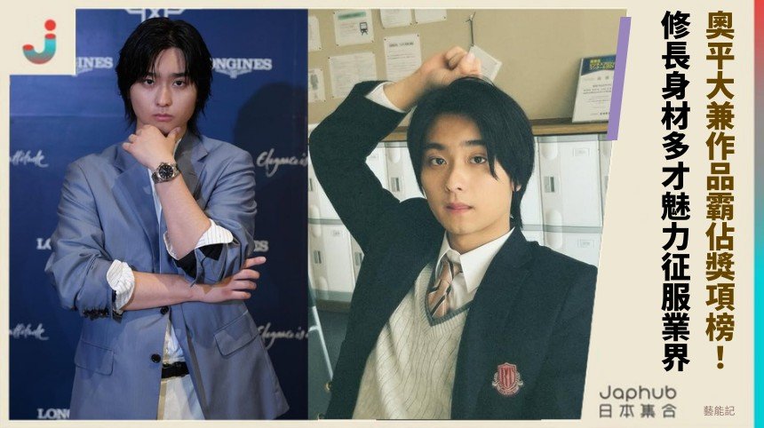 奧平大兼作品霸佔獎項榜！ 修長身材多才魅力征服業界！