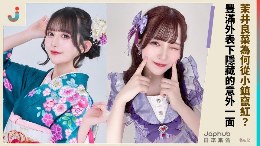 茉井良菜為何從小鎮竄紅？ 豐滿外表下隱藏的意外一面！