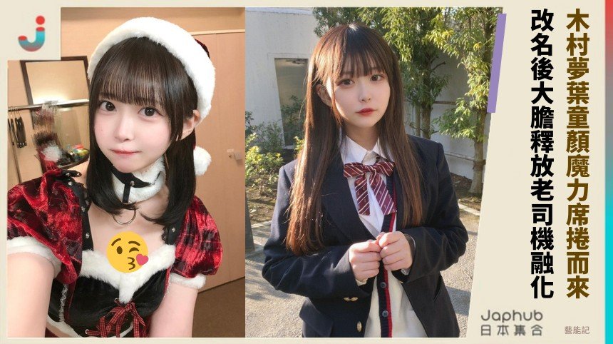 木村夢葉童顏魔力席捲而來！ 改名後大膽釋放老司機融化！