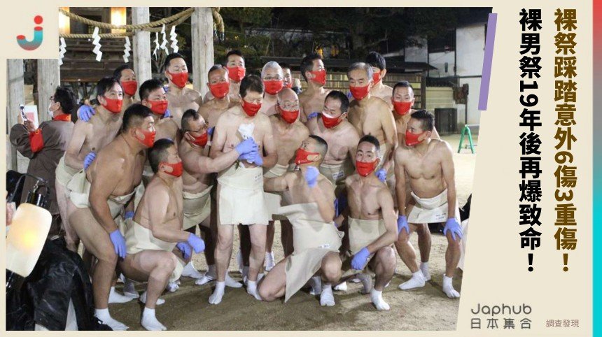 裸祭踩踏意外6傷3重傷！ 裸男祭19年後再爆致命！