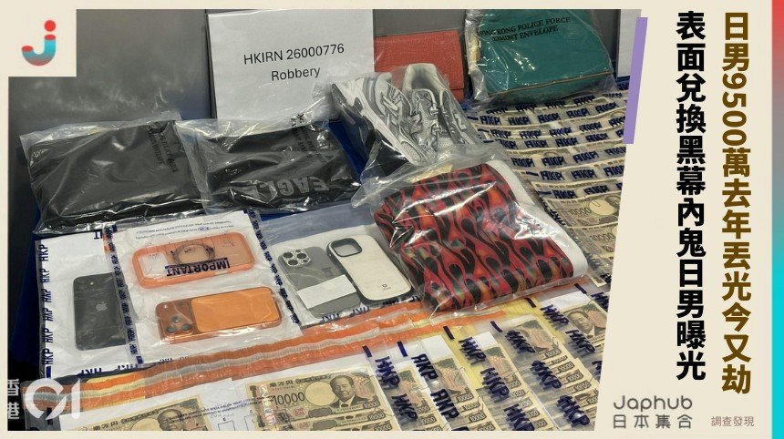 日男9500萬去年丟光今又劫！ 表面兌換黑幕內鬼日男曝光！