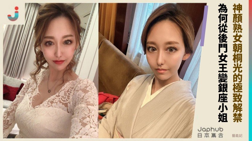 神顏熟女朝桐光的極致解禁！ 為何從後門女王變銀座小姐？