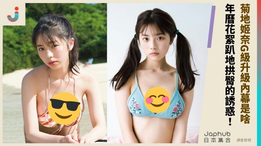 菊地姬奈G級升級內幕是啥？ 年曆花絮趴地拱臀的誘惑！