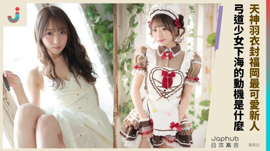 天神羽衣封福岡最可愛新人！ 弓道少女下海的動機是什麼？