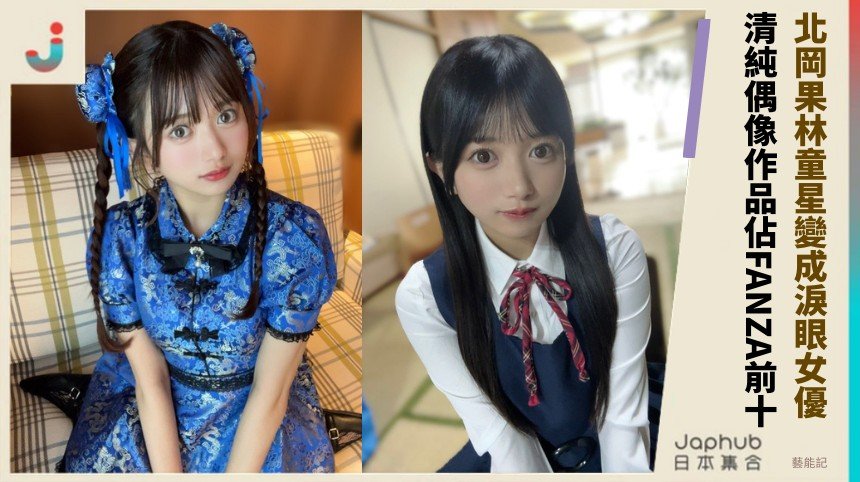 北岡果林童星變成淚眼女優！ 清純偶像作品佔FANZA前十！