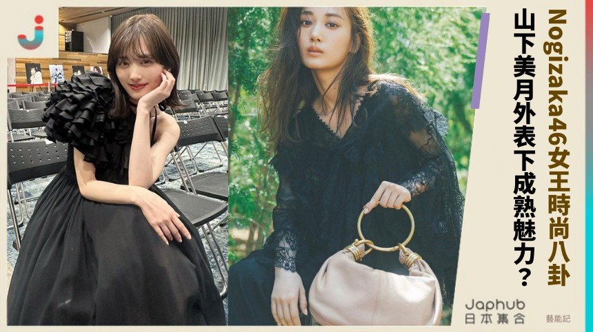 Nogizaka46女王時尚八卦！ 山下美月外表下成熟魅力？