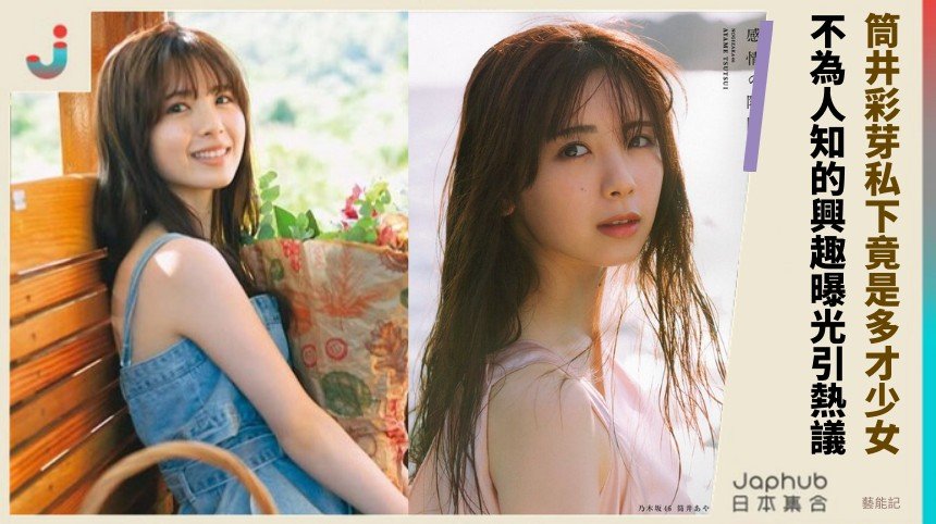 筒井彩芽私下竟是多才少女？ 不為人知的興趣曝光引熱議！