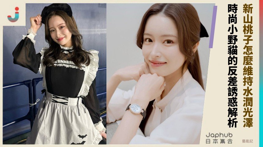 新山桃子怎麼維持水潤光澤？ 時尚小野貓的反差誘惑解析！